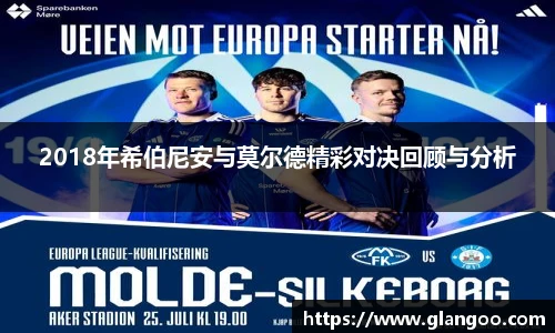 2018年希伯尼安与莫尔德精彩对决回顾与分析
