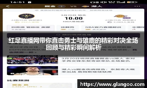 红足直播网带你直击勇士与雄鹿的精彩对决全场回顾与精彩瞬间解析