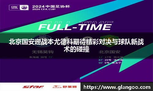 北京国安迎战本尤德科期待精彩对决与球队新战术的碰撞