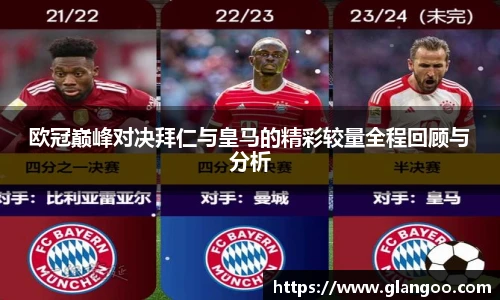 欧冠巅峰对决拜仁与皇马的精彩较量全程回顾与分析