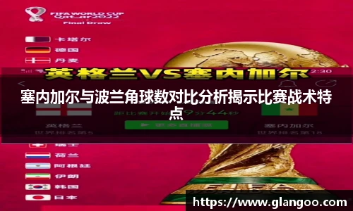 塞内加尔与波兰角球数对比分析揭示比赛战术特点