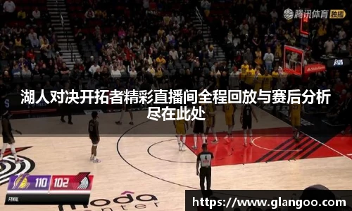 湖人对决开拓者精彩直播间全程回放与赛后分析尽在此处