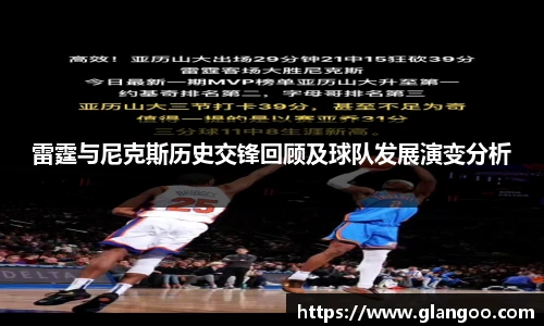 雷霆与尼克斯历史交锋回顾及球队发展演变分析