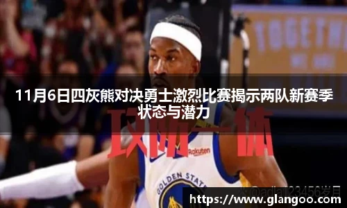 11月6日四灰熊对决勇士激烈比赛揭示两队新赛季状态与潜力