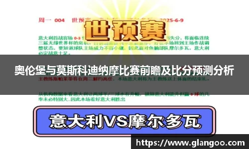 奥伦堡与莫斯科迪纳摩比赛前瞻及比分预测分析